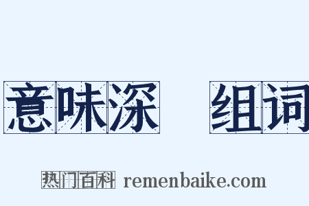 意味深長组词是什么意思的图片